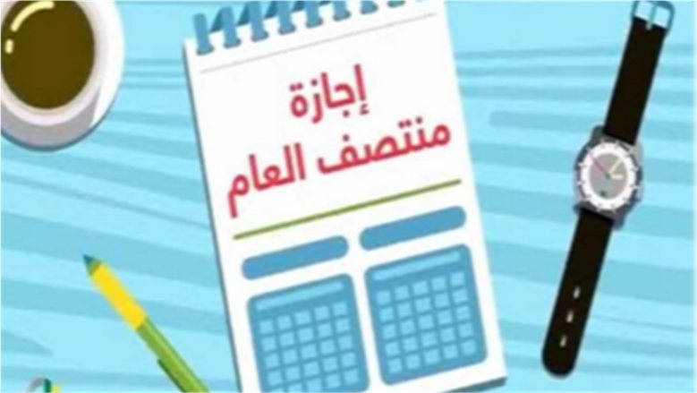 موعد إجازة نصف العام 2027 للمدارس والجامعات.. اعرف موعد البداية والعودة للدراسة