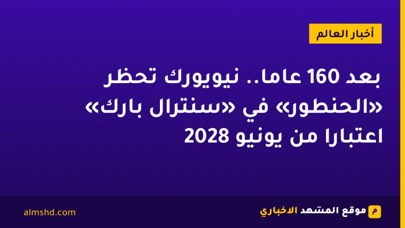 بعد 160 عامًا.. نيويورك تحظر «الحنطور» في «سنترال بارك» اعتبارًا من يونيو 2028