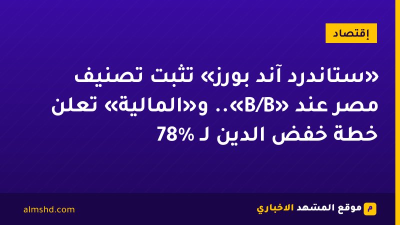 «ستاندرد آند بورز» تثبت تصنيف مصر عند «B/B».. و«المالية» تعلن خطة خفض الدين لـ 78%