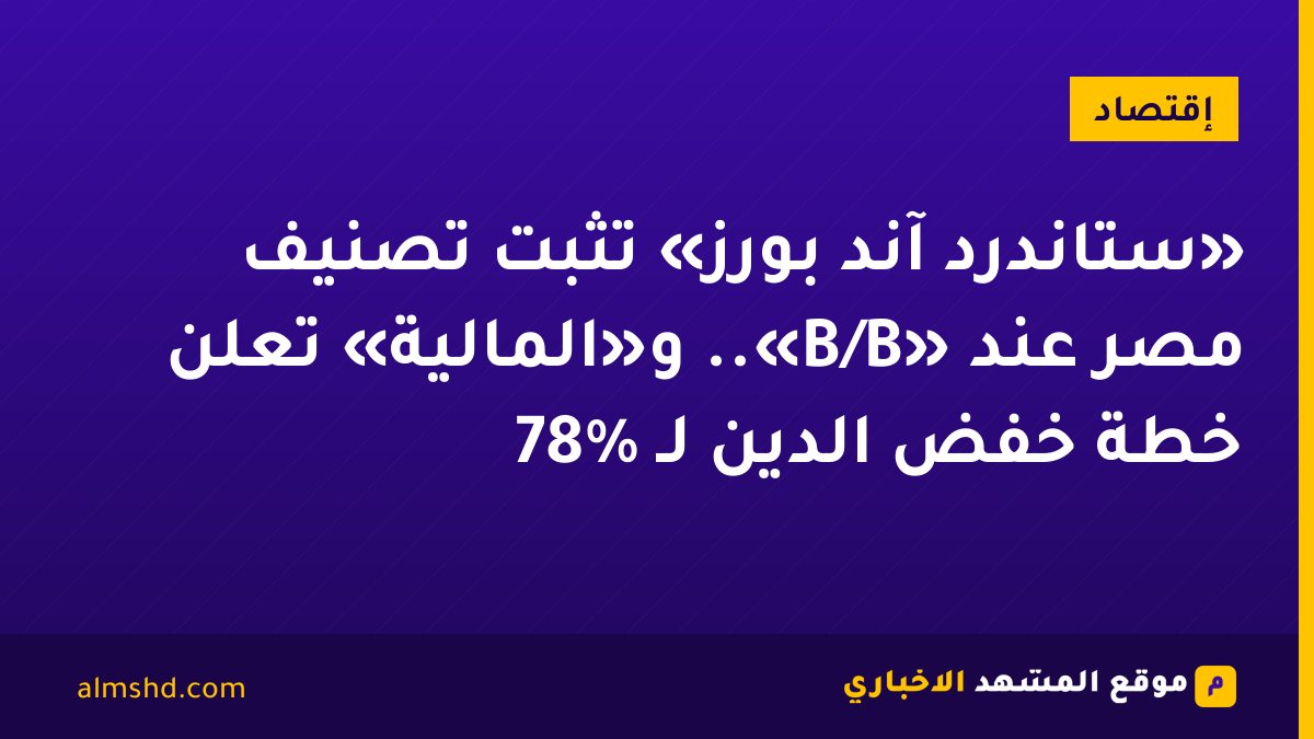 «ستاندرد آند بورز» تثبت تصنيف مصر عند «B/B».. و«المالية» تعلن خطة خفض الدين لـ 78%