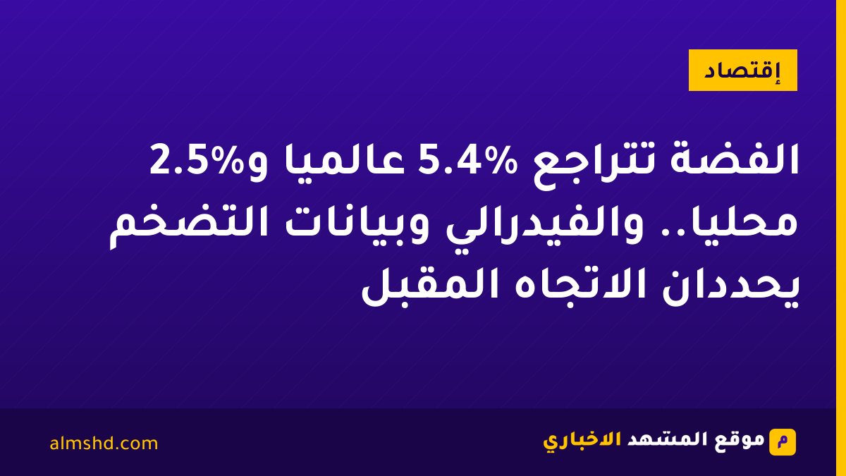 الفضة تتراجع 5.4% عالميًا و2.5% محليًا.. والفيدرالي وبيانات التضخم يحددان الاتجاه المقبل