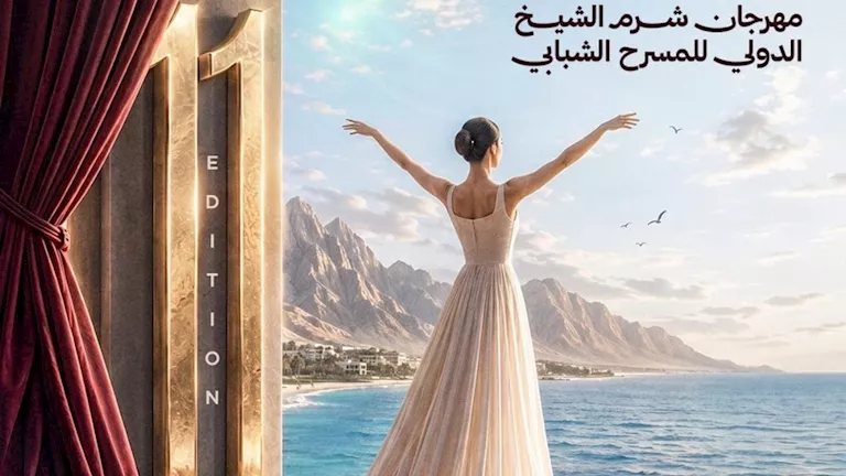 مهرجان شرم الشيخ الدولي للمسرح الشبابي يعلن جوائز دورته الحادية عشرة