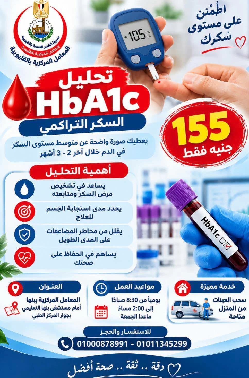 ​بـ 155 جنيهًا.. «صحة القليوبية» توفر تحليل السكر التراكمي بالمعامل المركزية في بنها