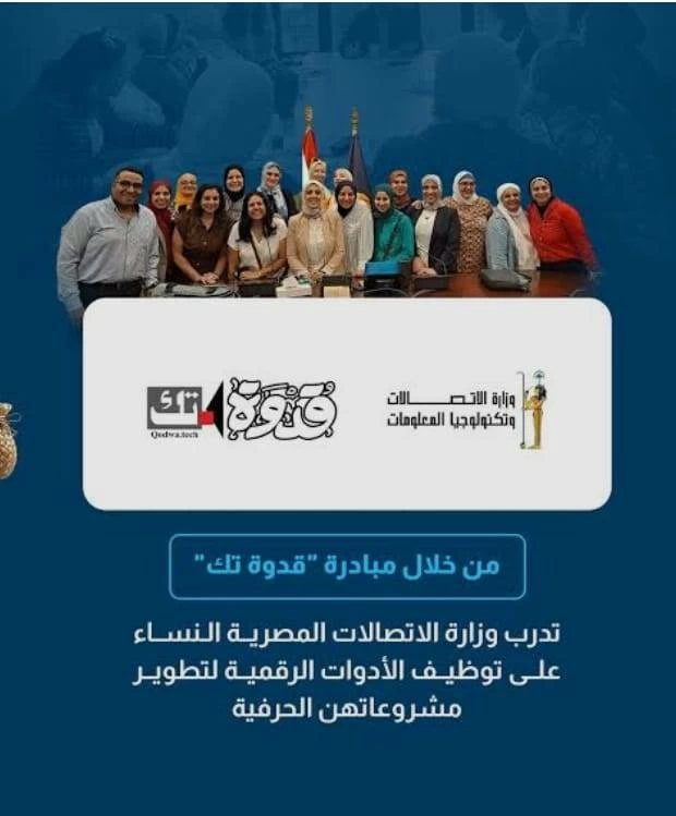 تدريب 20 سيدة بالقيوم على التسويق الرقمي والذكاء الاصطناعي ضمن مبادرة قدوة تك 2026