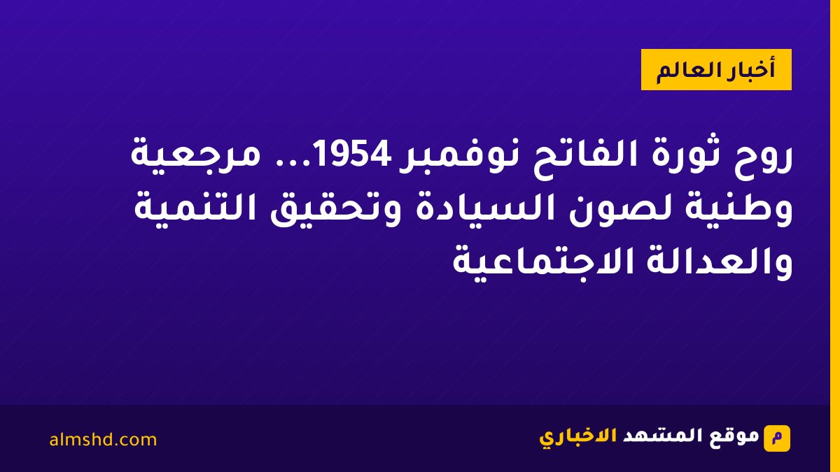 روح ثورة الفاتح نوفمبر 1954... مرجعية وطنية لصون السيادة وتحقيق التنمية والعدالة الاجتماعية