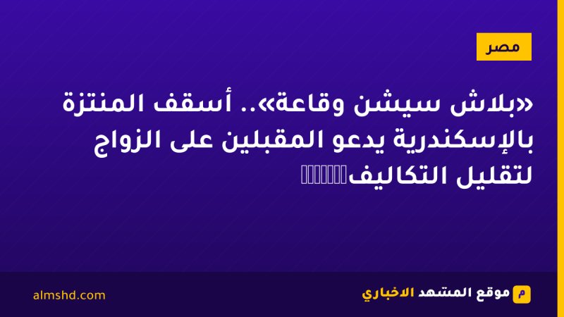 «بلاش سيشن وقاعة».. أسقف المنتزة بالإسكندرية يدعو المقبلين على الزواج لتقليل التكاليف​​​​​​​