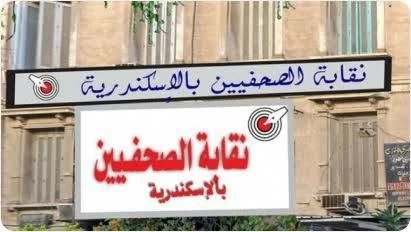 اليوم.. غلق باب الترشح بانتخابات «صحفييّ الإسكندرية» على منصب النقيب و3 أعضاء منتهية ولايتهم