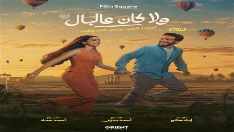 2.6 مليون إجمالي إيرادات 7 أفلام بشباك التذاكر المصري.. تعرف عليها
