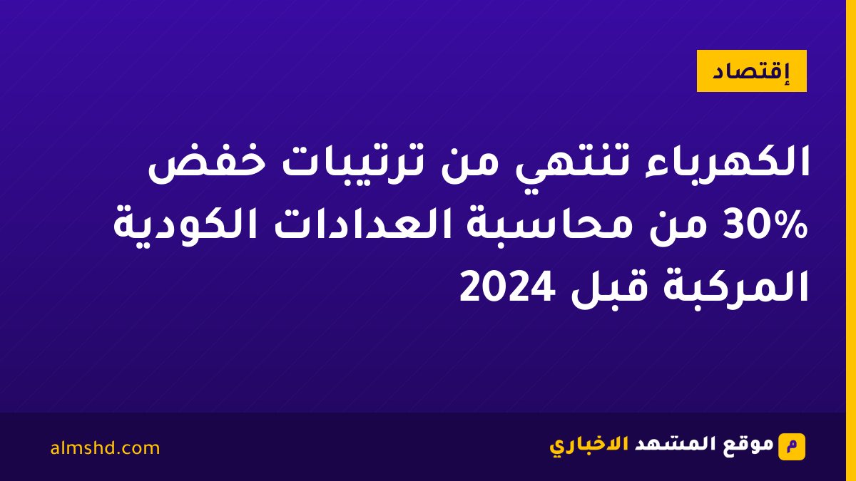 الكهرباء تنتهي من ترتيبات خفض 30% من محاسبة العدادات الكودية المركبة قبل 2024
