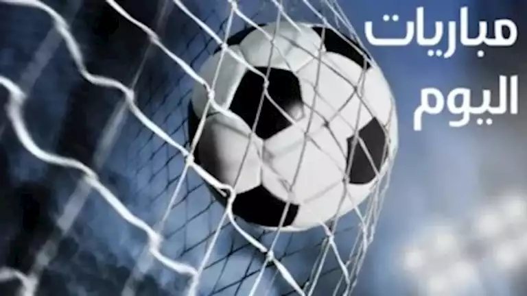 مواعيد مباريات اليوم الجمعة 16 أكتوبر والقنوات الناقلة