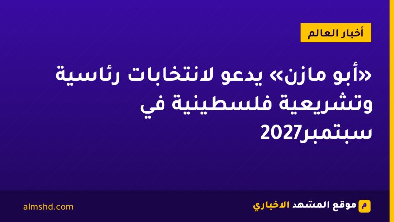 «أبو مازن» يدعو لانتخابات رئاسية وتشريعية فلسطينية في سبتمبر2027