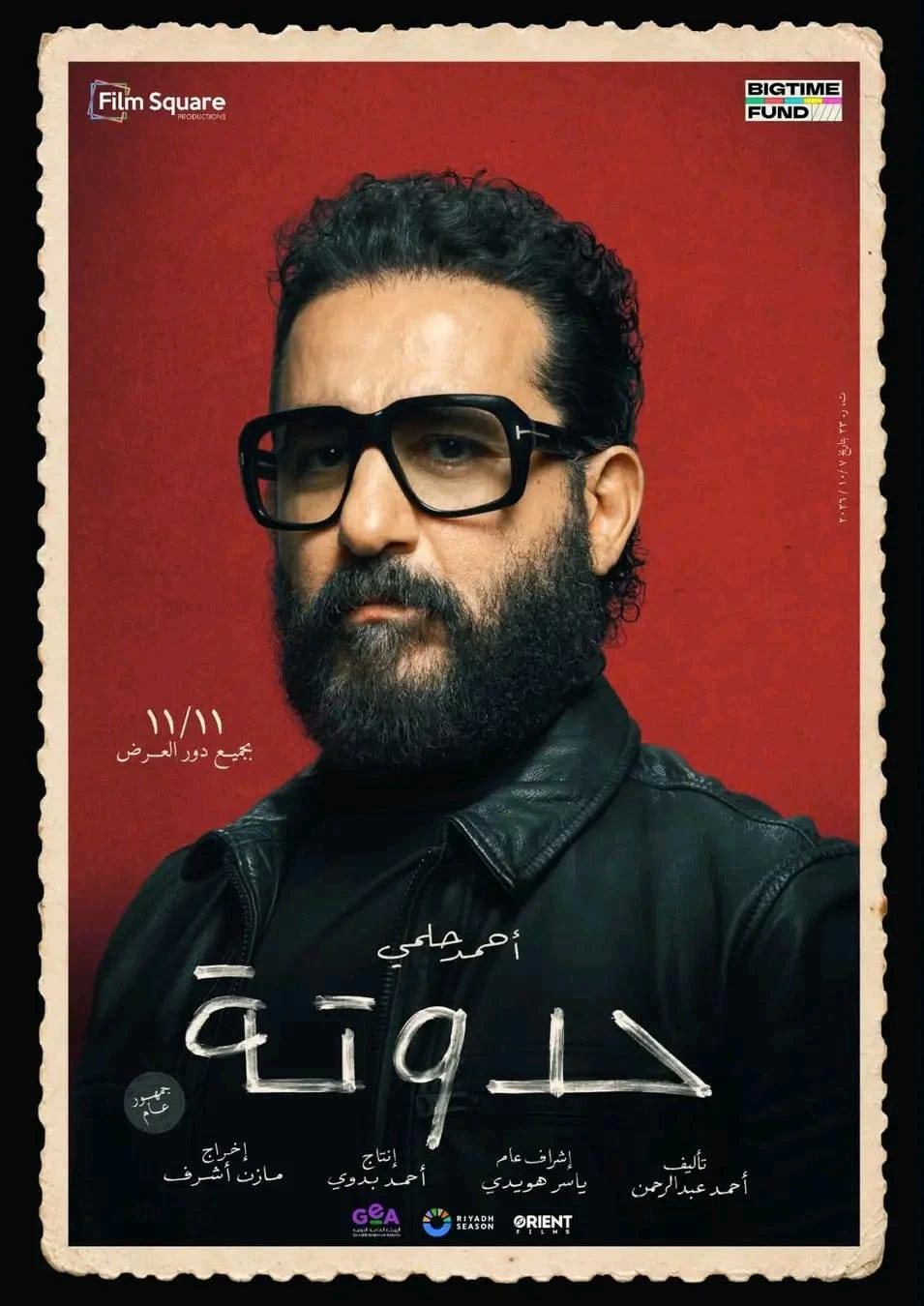 موعد طرح فيلم «حدوتة» لـ أحمد حلمى فى دور العرض