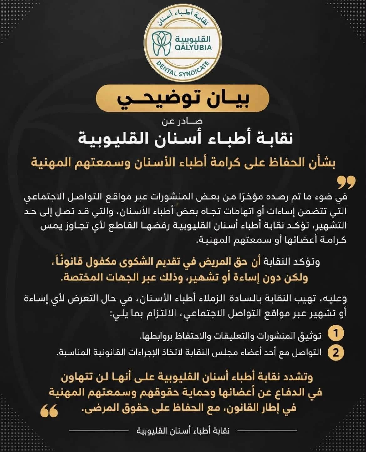 «أسنان القليوبية» تتوعد مسيئة السوشيال ميديا: التشهير بالأعضاء خط أحمر.. ولن نتهاون في حماية كرامتنا المهنية