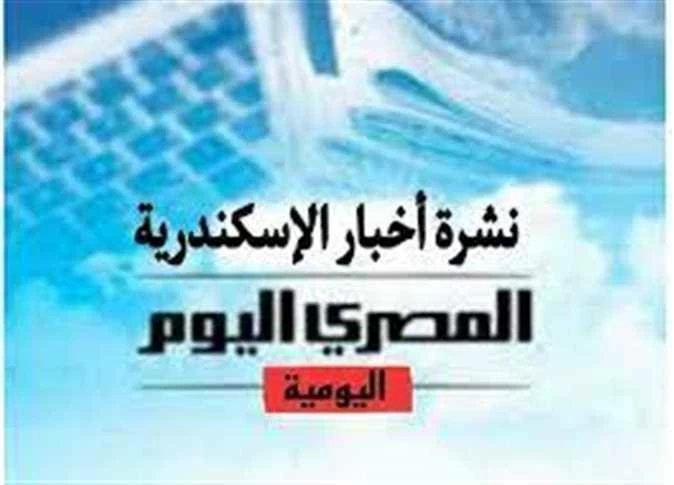 نشرة «المصرى اليوم» من الإسكندرية: تحذيرات من ظاهرة بحرية بعد انحسار البحر بـ«الرمل والمنشية».. ومشروع جديد رواد الأعمال