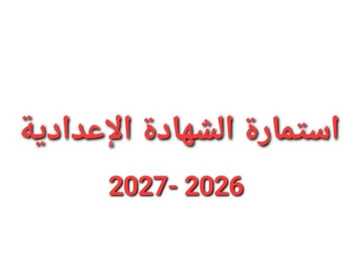 تعرف على الأوراق المطلوبة لاستمارة الشهادة الإعدادية 2026-2027 قبل انتهاء المدة المتاحة للتسجيل