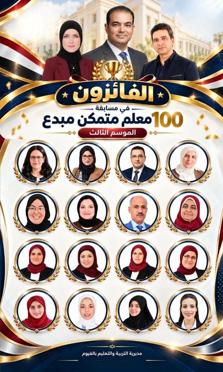 بـ8 مشروعات تعليمية.. فوز 32 معلمًا بالفيوم بمسابقة «100 معلم متمكن مبدع» على مستوى الجمهورية