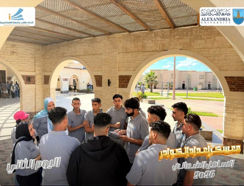 جامعة الإسكندرية تطلق النسخة التاسعة من معسكر إعداد كوادر الاتحادات الطلابية (صور)