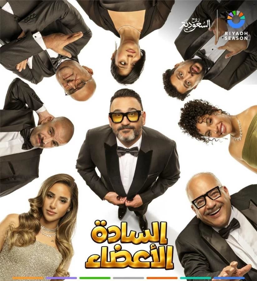 بطولة أكرم حسنى.. تركى آل الشيخ يكشف تفاصيل مسرحية «السادة الأعضاء» ومواعيد عرضها